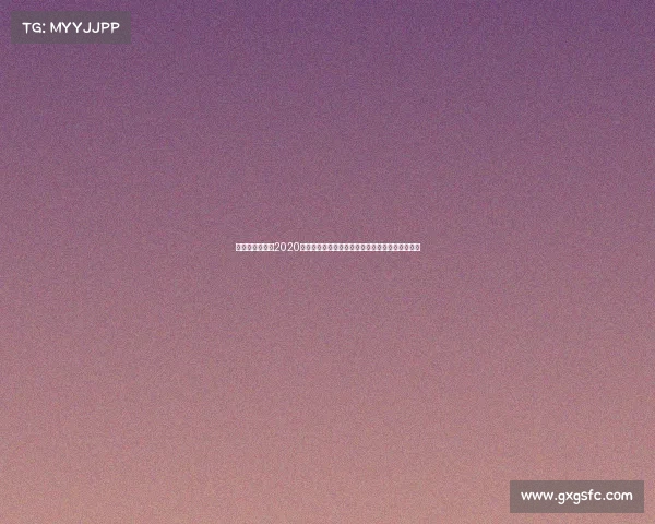 新冠疫情阴影下2020年举重大赛的非凡历程与运动员拼搏精神永放光芒